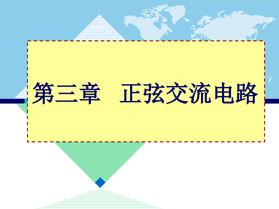 正弦交流电路交流电三要素相位差课件_第1页