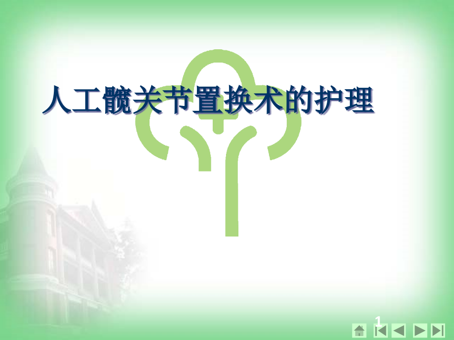 髋关节置换术护理医学课件_第1页