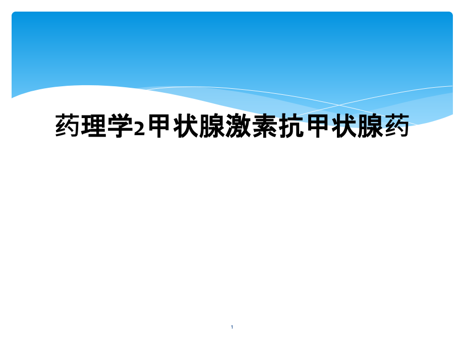 药理学2甲状腺激素抗甲状腺药课件_第1页