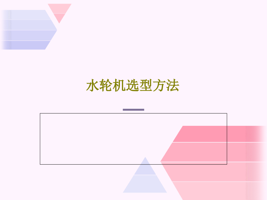 水轮机选型方法教学课件_第1页