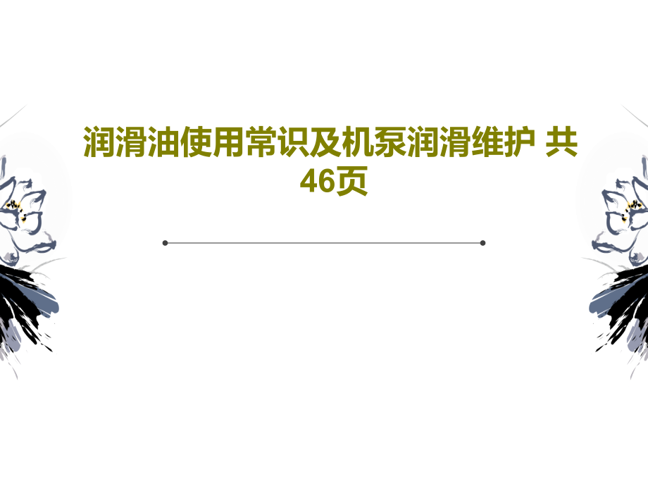 润滑油使用常识及机泵润滑维护-教学课件_第1页