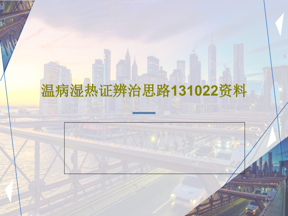 温病湿热证辨治思路131022资料教学课件_第1页