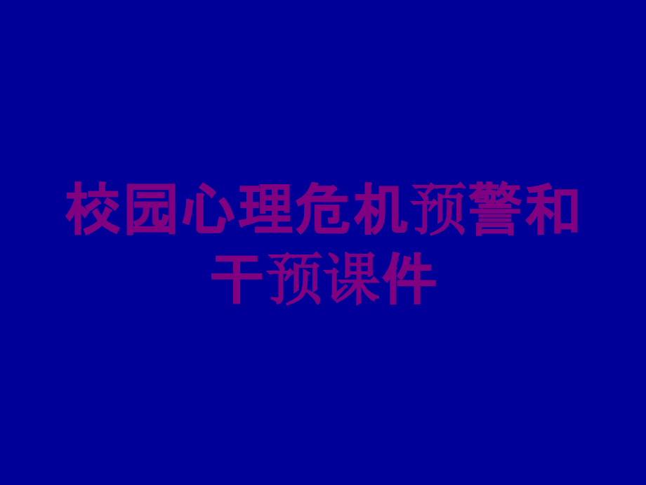 校园心理危机预警和干预课件培训课件_第1页