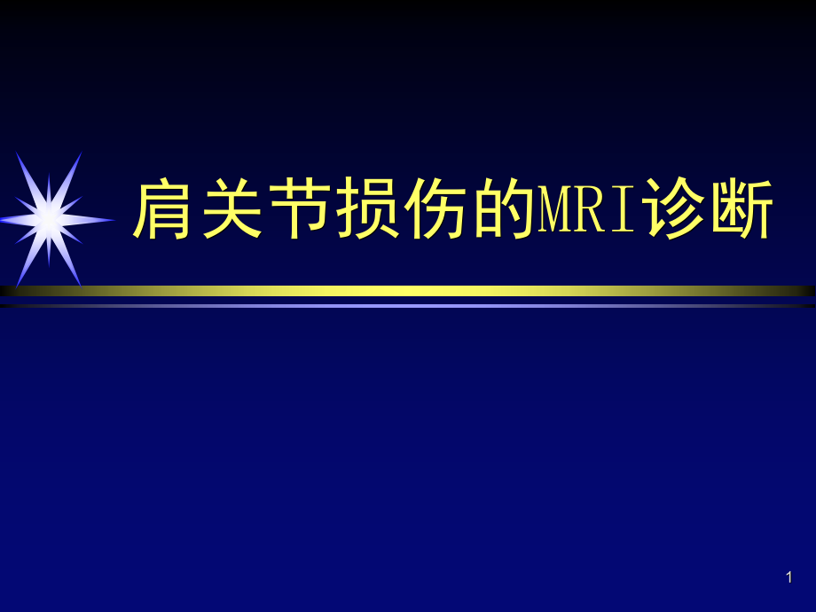 肩关节损伤的MRI诊断课件_第1页