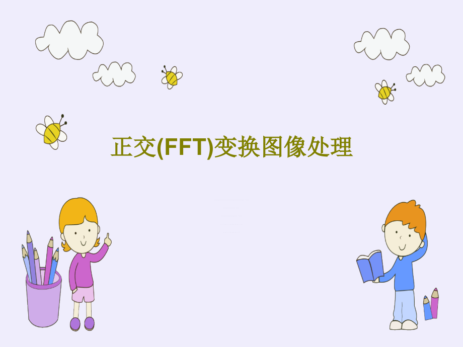 正交(FFT)变换图像处理教学课件_第1页