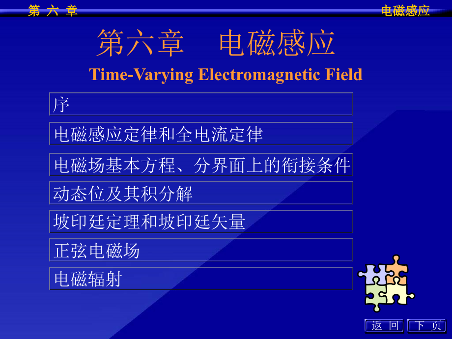 电磁场理论第六章课件_第1页