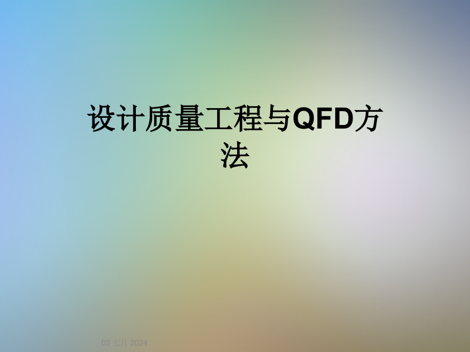 设计质量工程与QFD方法课件_第1页