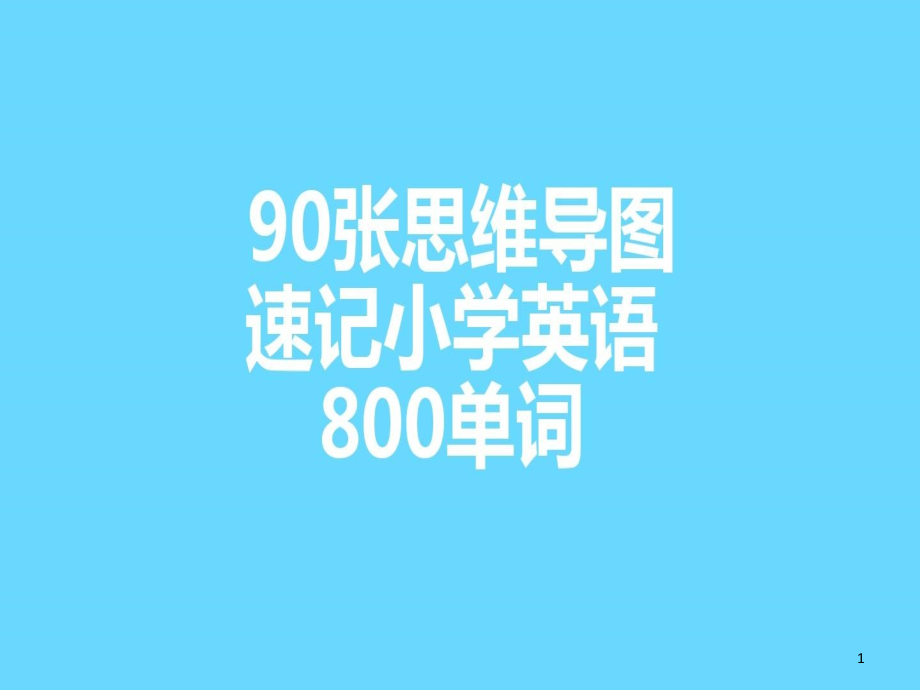 英语速记小学800单词课件_第1页