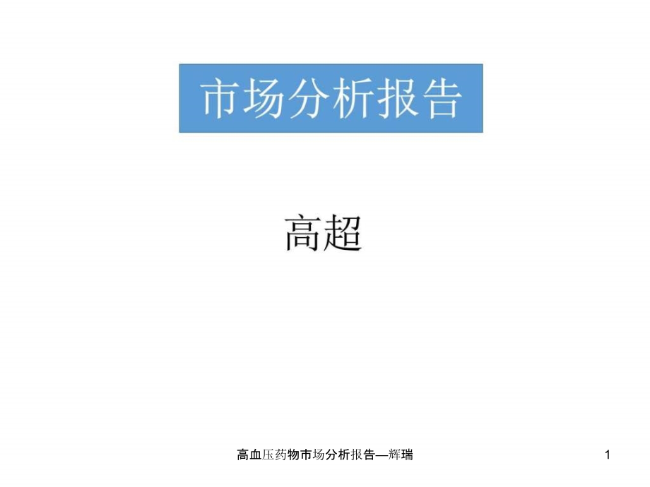 高血压药物市场分析报告ppt课件_第1页