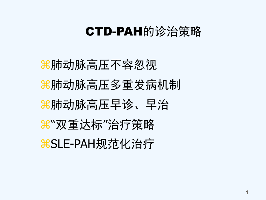 结缔组织病相关肺动脉高压的诊治策略课件_第1页