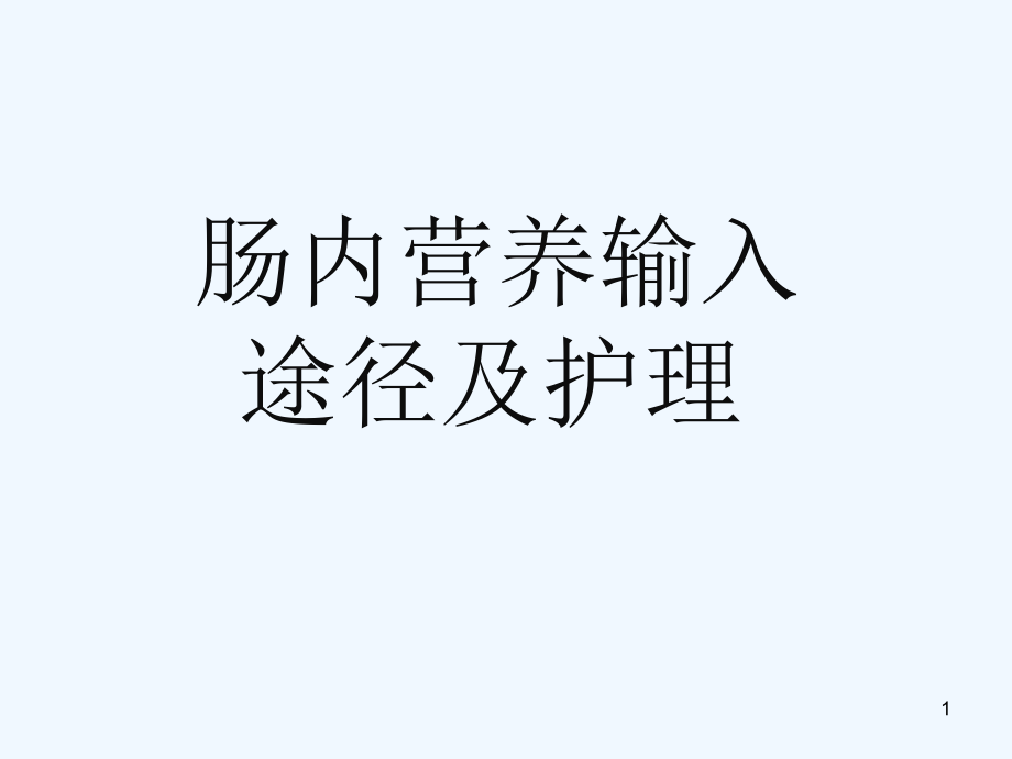 肠内营养输入途径及护理课件_第1页