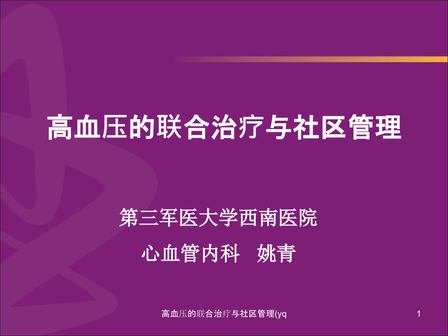 高血压的联合治疗与社区管理ppt课件_第1页