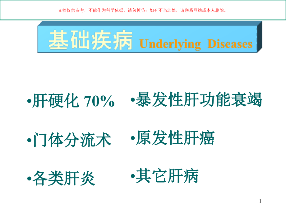 肝性脑病基础知识和诊断治疗培训ppt课件_第1页