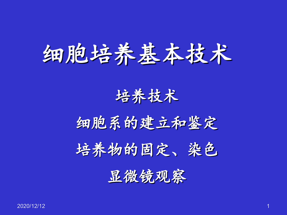 浙江大学细胞培养基本技术-课件_第1页