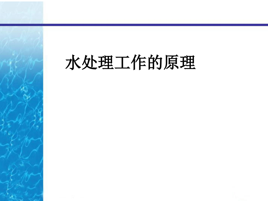 水处理工作原理与透析液课件_第1页