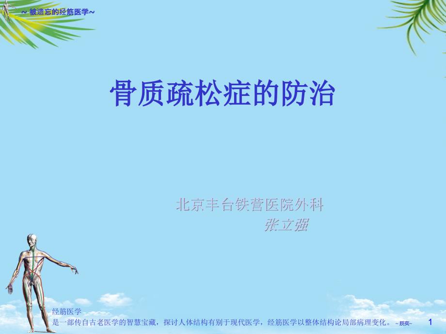 骨质疏松症的防治课件_第1页