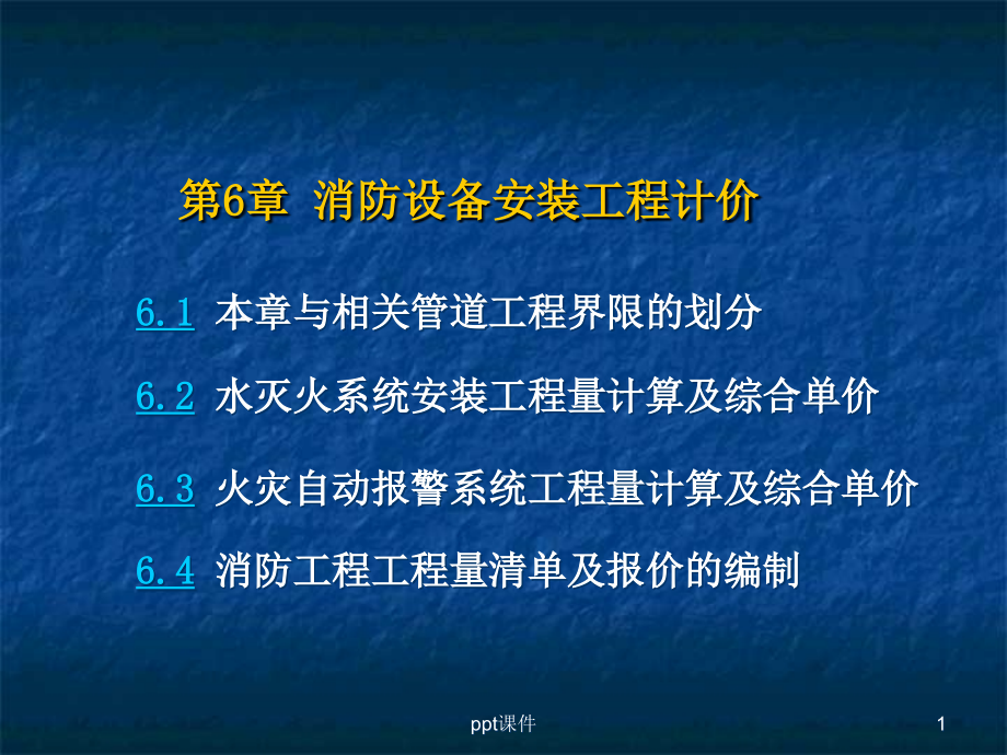 消防工程工程量清单计价-课件_第1页