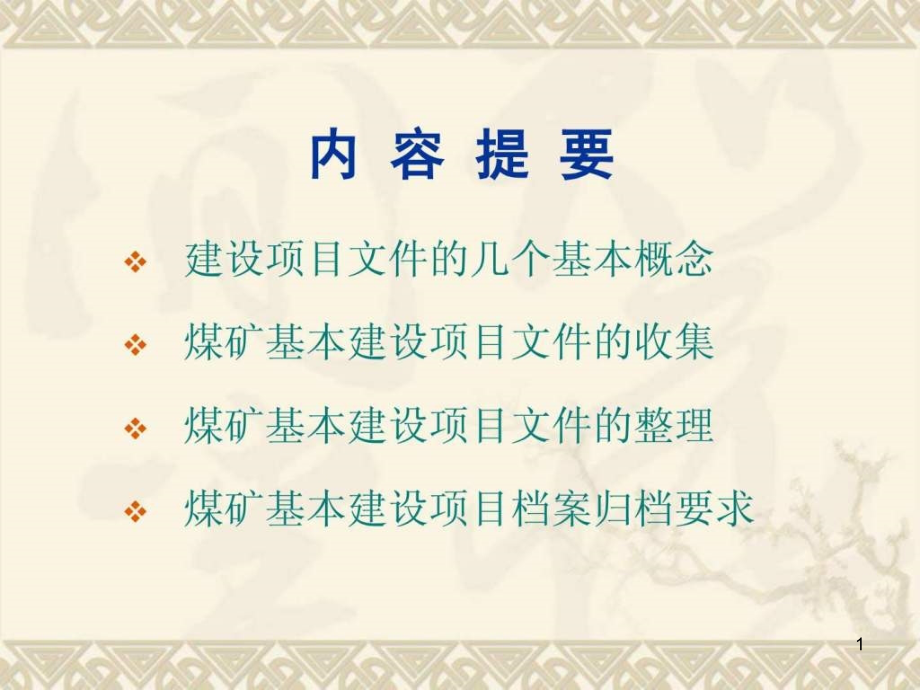 档案管理课件——煤矿基本建设项目_第1页