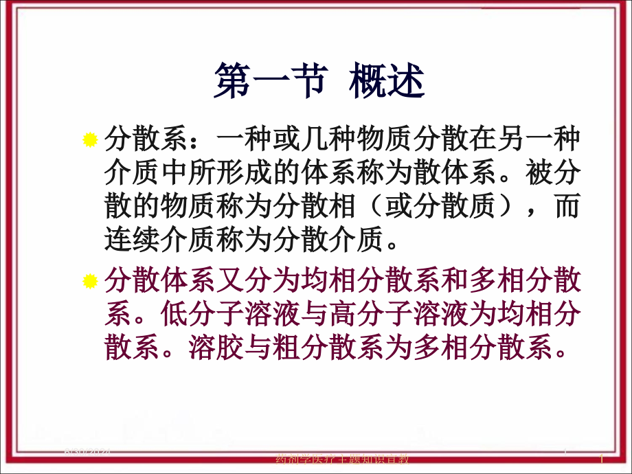 药剂学医疗主题知识宣教培训ppt课件_第1页