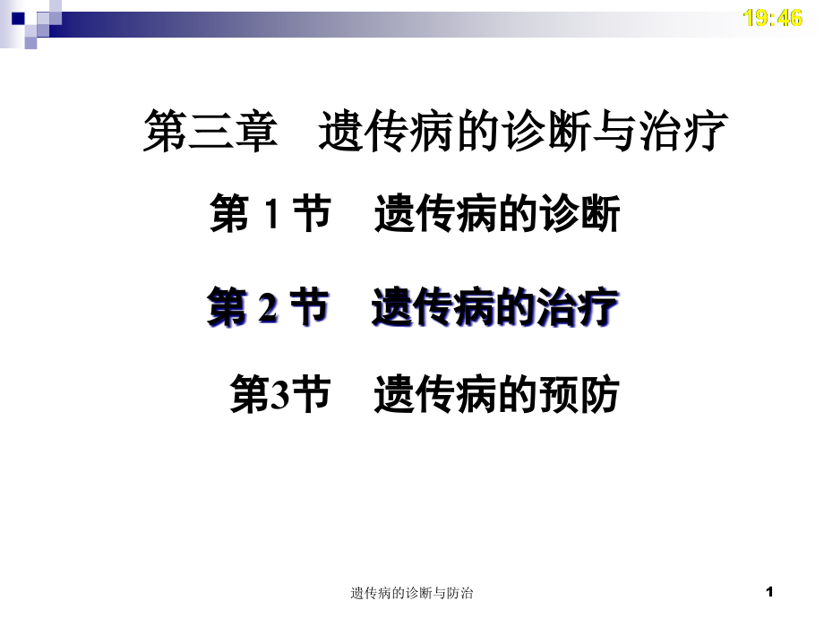 遗传病的诊断与防治ppt课件_第1页