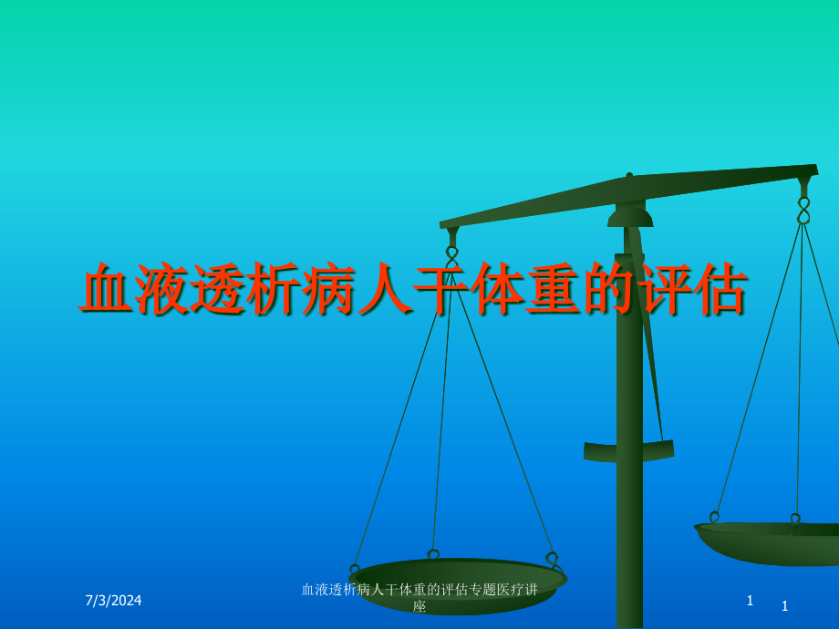 血液透析病人干体重的评估专题医疗讲座培训ppt课件_第1页