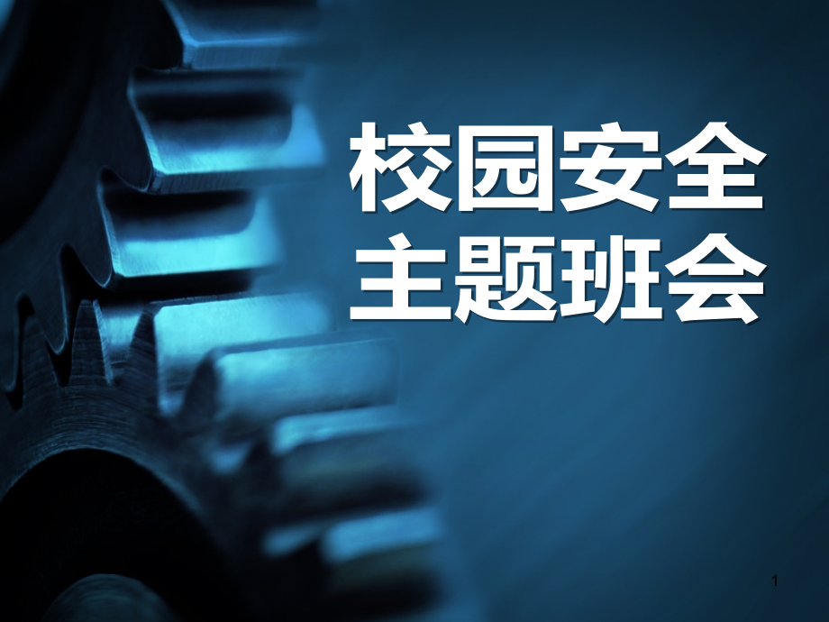 校园安全主题班会课件1_第1页