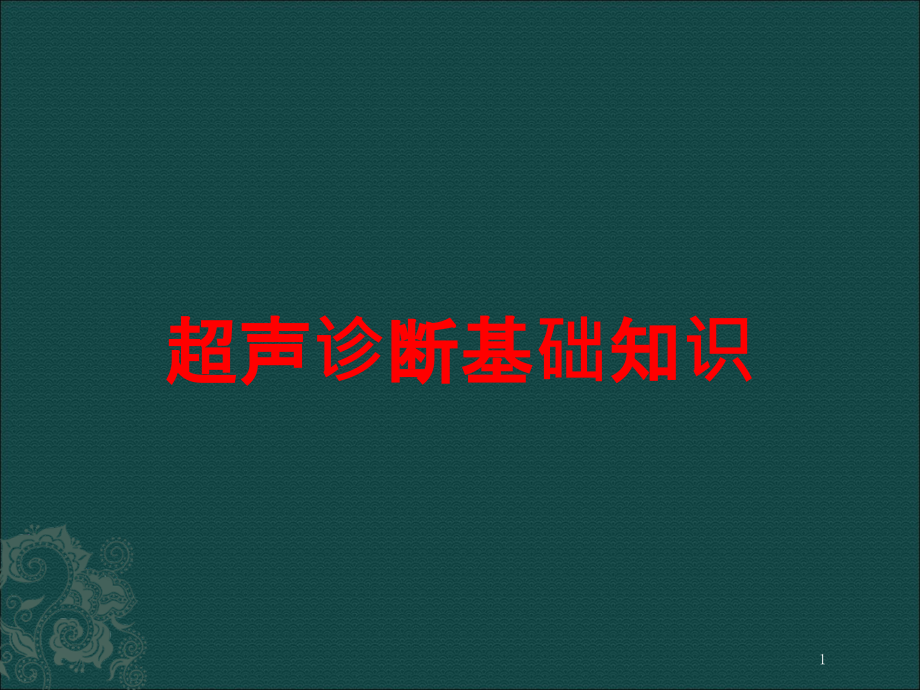 超声诊断基础知识培训ppt课件_第1页