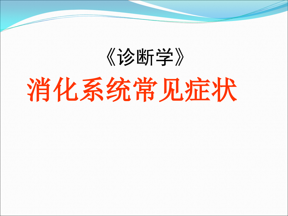 消化系统常见症状--总结课件_第1页