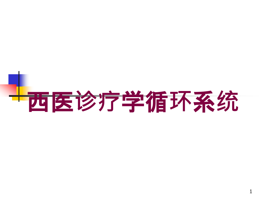 西医诊疗学循环系统培训ppt课件_第1页