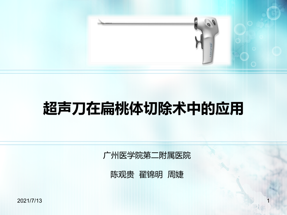 超声刀在扁桃体切除手术中的应用课件_第1页