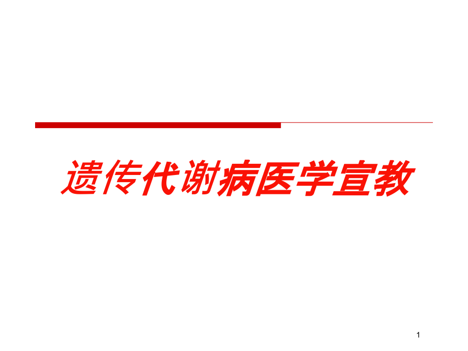 遗传代谢病医学宣教培训ppt课件_第1页