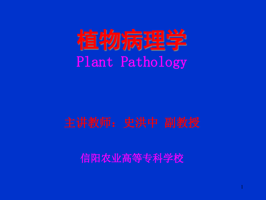 植物病理学薯类病害课件_第1页