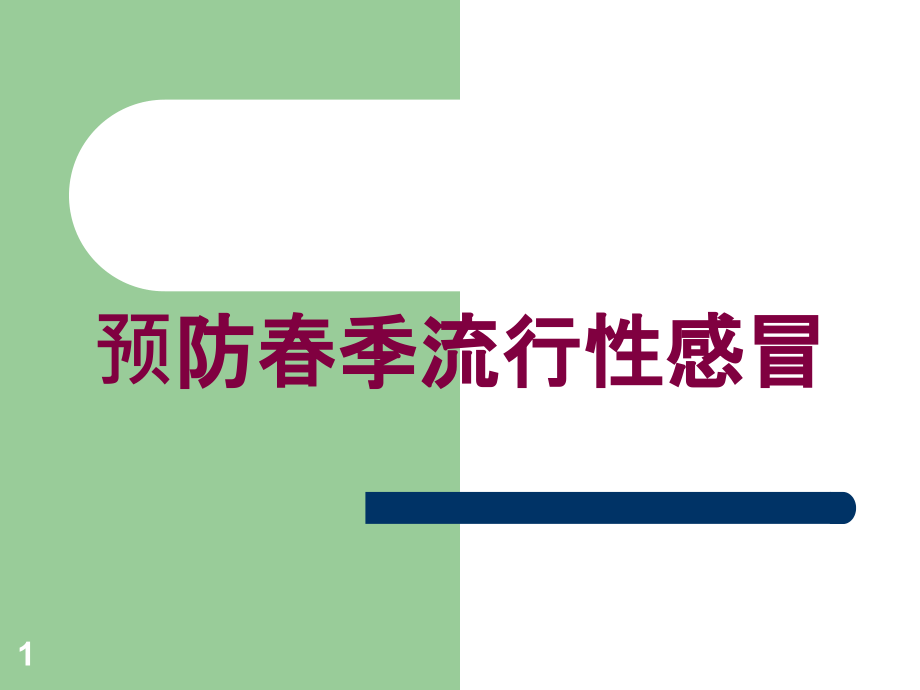 预防春季流行性感冒培训ppt课件_第1页