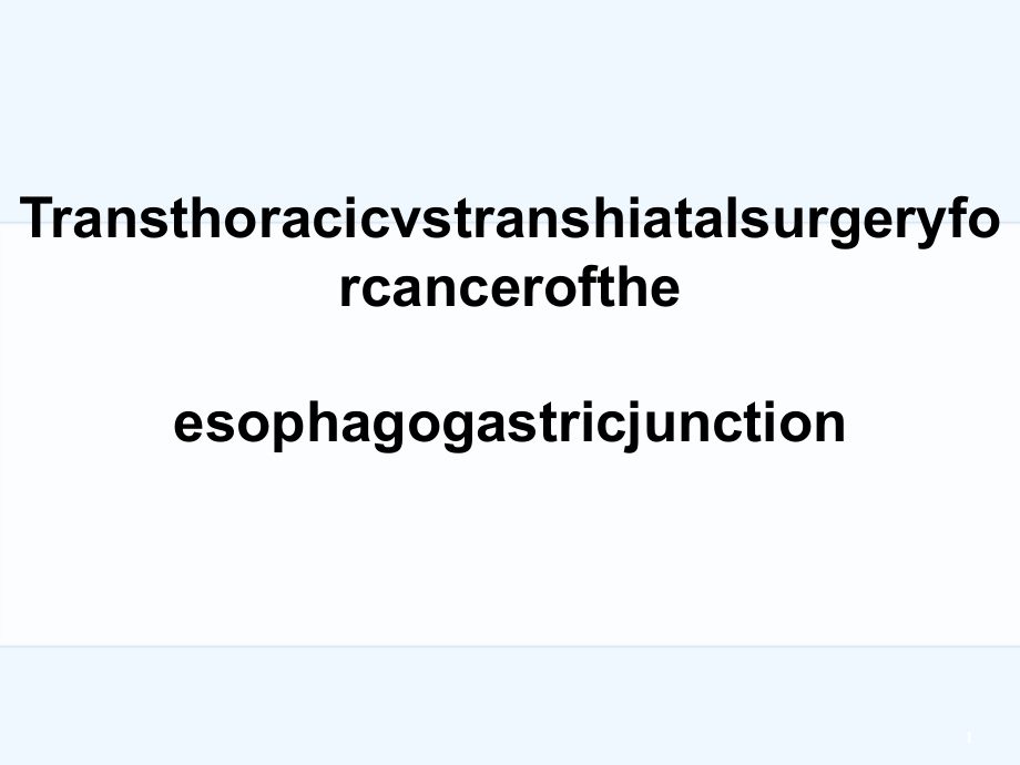 食管胃结合部癌与手术课件_第1页