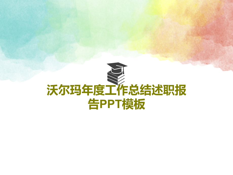 沃尔玛年度工作总结述职报告模板教学课件_第1页