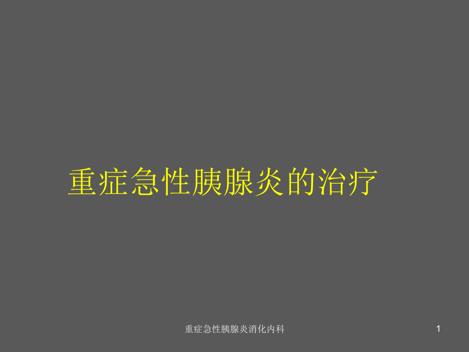 重症急性胰腺炎消化内科ppt课件_第1页