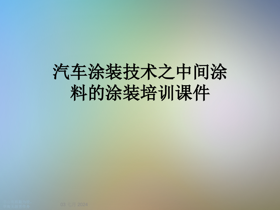 汽车涂装技术之中间涂料的涂装培训课件_第1页