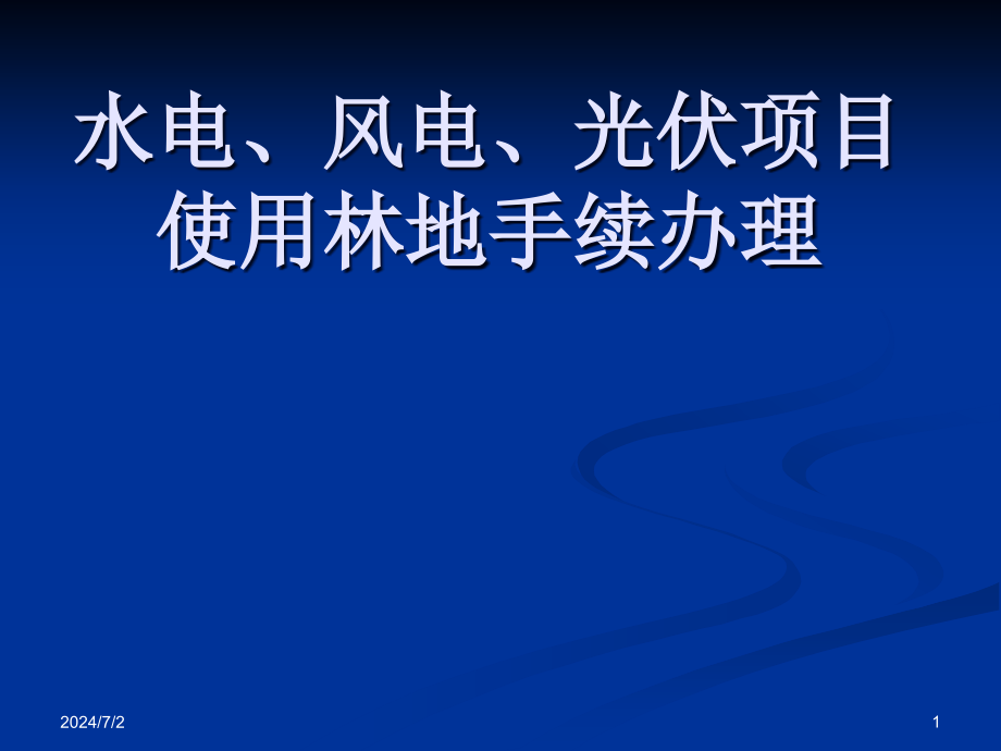 水电风电太阳能使用林地手续办理课件_第1页