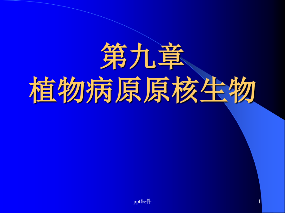 植物病理学--植物病原原核生物--课件_第1页