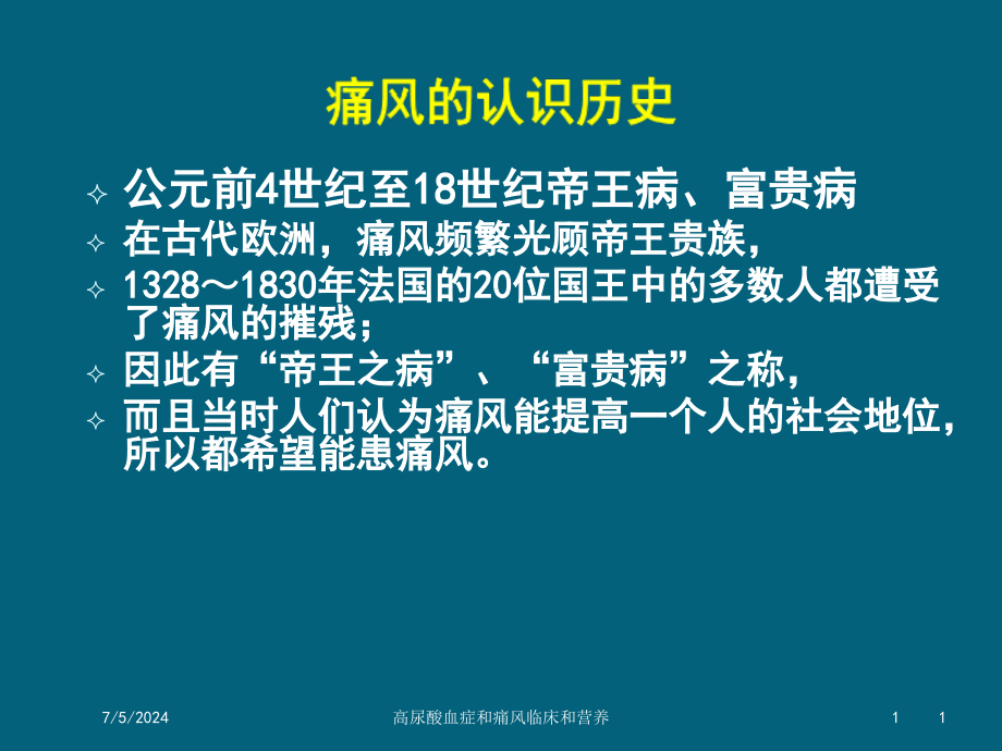 高尿酸血症和痛风临床和营养培训ppt课件_第1页