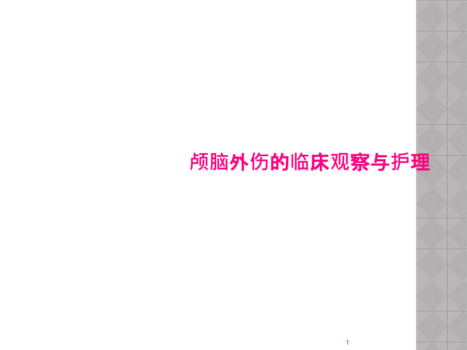 颅脑外伤的临床观察与护理课件_第1页