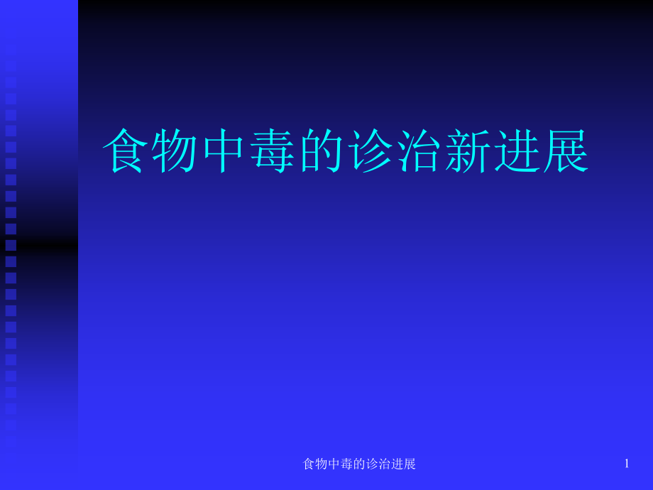 食物中毒的诊治进展ppt课件_第1页