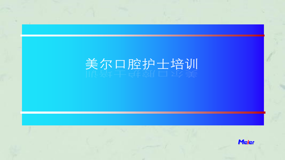 美尔口腔护士培训下ppt课件_第1页