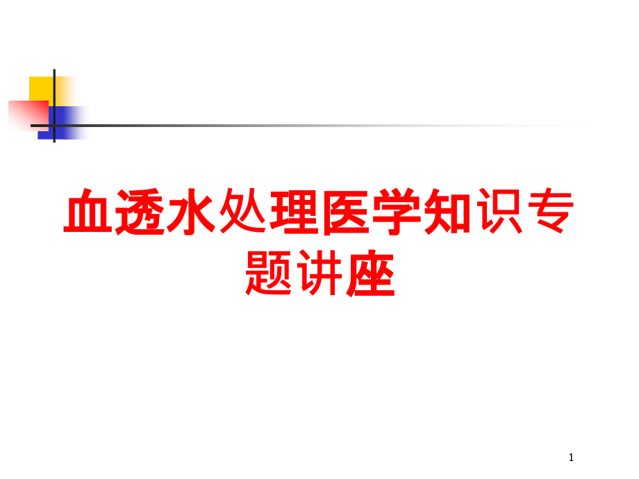 血透水处理医学知识专题讲座培训ppt课件_第1页