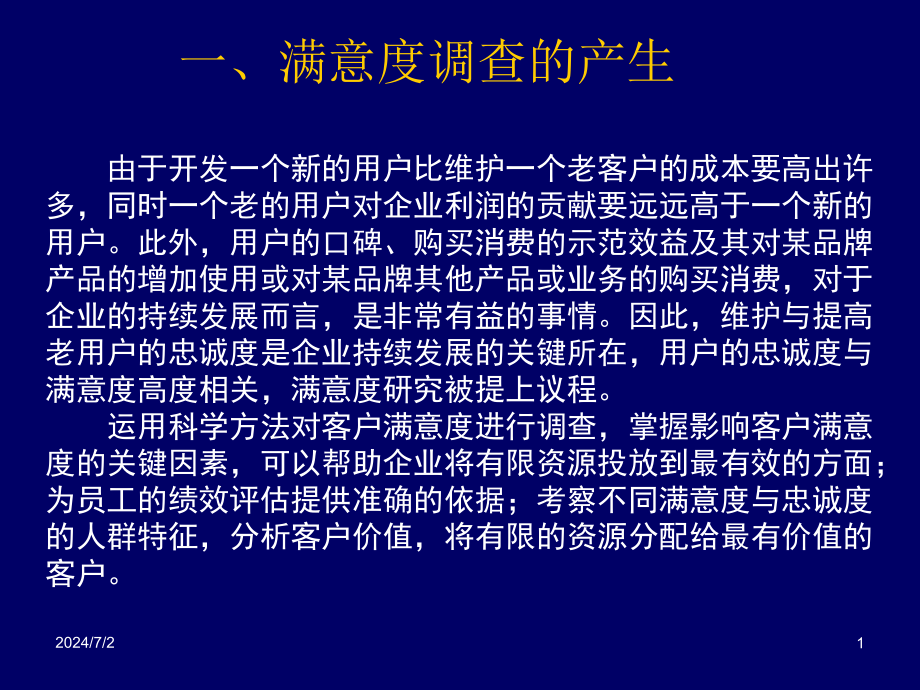 用户满意度调研课件_第1页