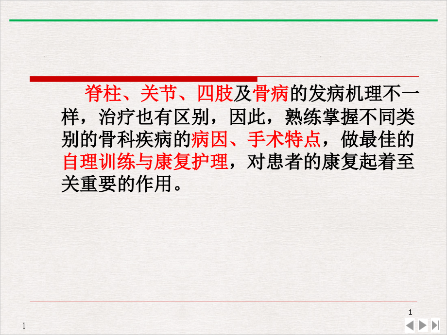 骨科病人自理与康复能力的训练可用标准课件_第1页