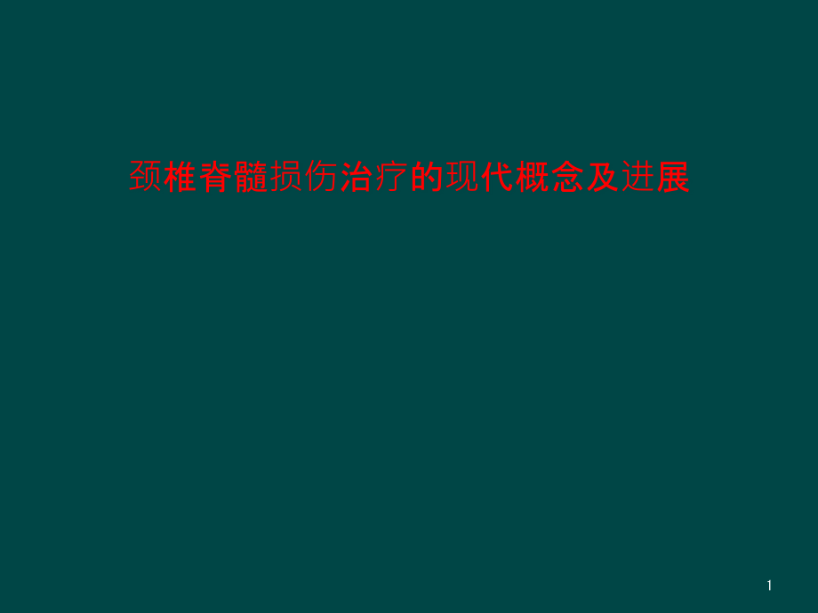 颈椎脊髓损伤治疗的现代概念及进展课件_第1页