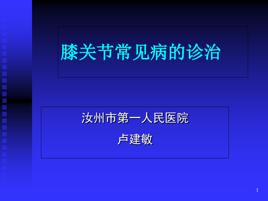 膝关节常见病的诊断与治疗课件_第1页