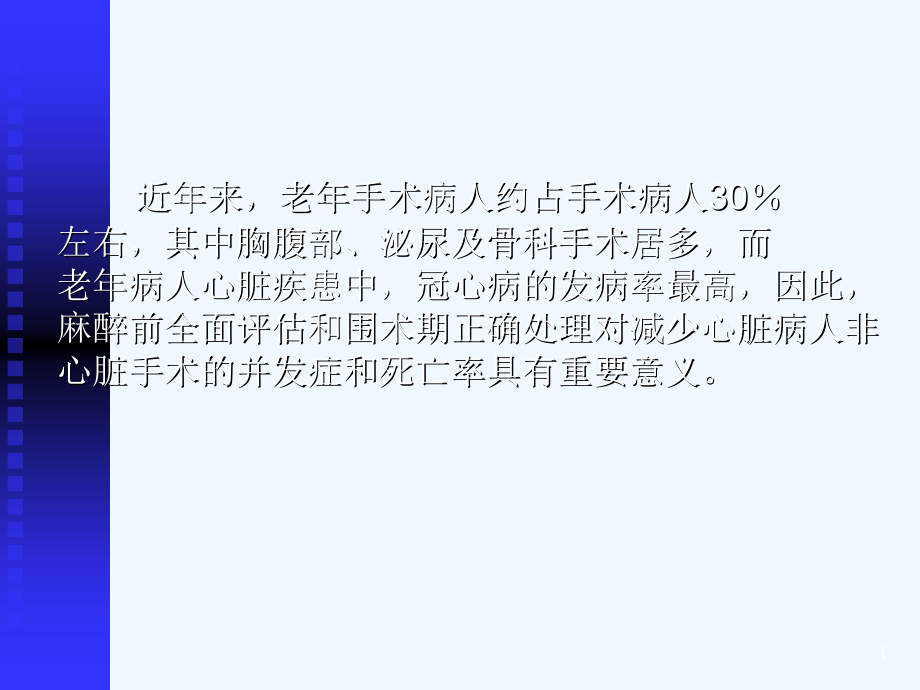 老年心脏病人非心脏手术麻醉课件_第1页