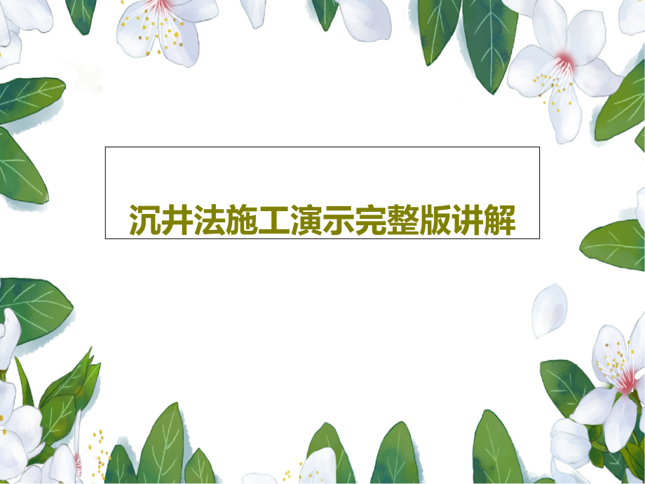 沉井法施工演示完整版讲解教学课件_第1页